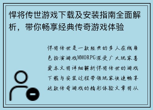 悍将传世游戏下载及安装指南全面解析，带你畅享经典传奇游戏体验