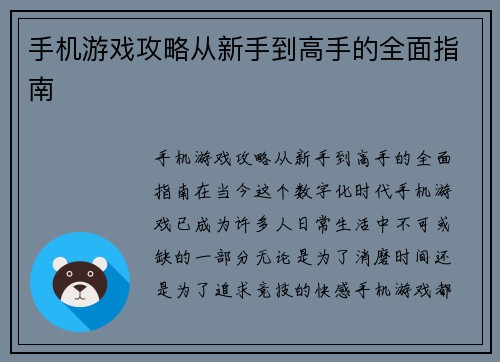手机游戏攻略从新手到高手的全面指南