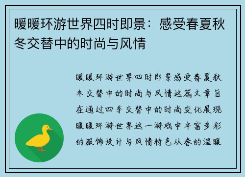 暖暖环游世界四时即景：感受春夏秋冬交替中的时尚与风情