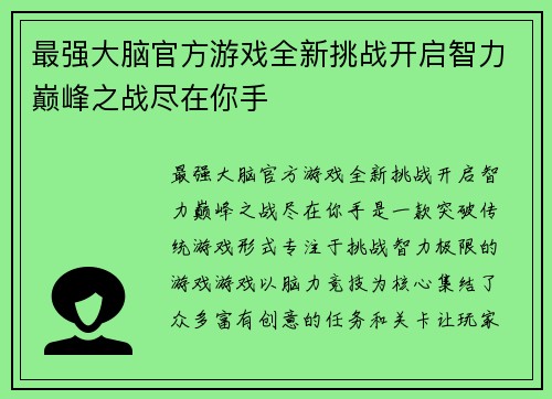 最强大脑官方游戏全新挑战开启智力巅峰之战尽在你手