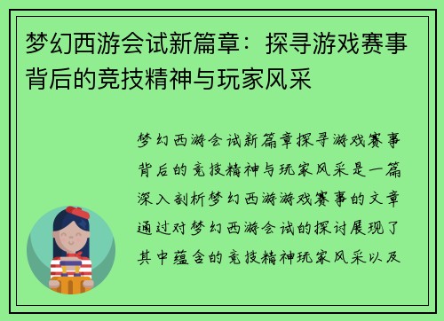 梦幻西游会试新篇章:探寻游戏赛事背后的竞技精神与玩家风采 梦幻西游会试新篇章:探寻游戏赛事背后的竞技精神与玩家风采