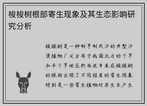 梭梭树根部寄生现象及其生态影响研究分析 梭梭树根部寄生现象及其生态影响研究分析