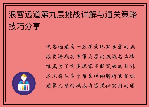 浪客远道第九层挑战详解与通关策略技巧分享 浪客远道第九层挑战详解与通关策略技巧分享
