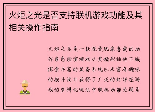 火炬之光是否支持联机游戏功能及其相关操作指南
