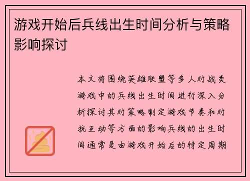 游戏开始后兵线出生时间分析与策略影响探讨