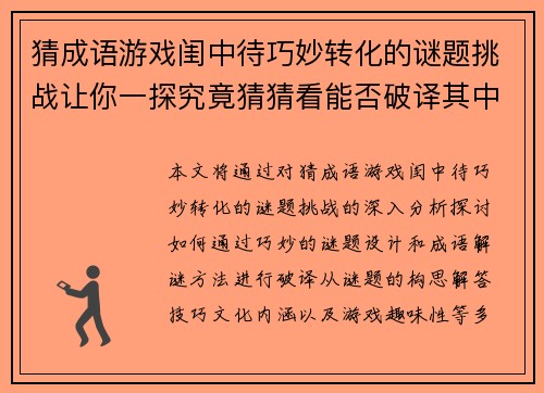 猜成语游戏闺中待巧妙转化的谜题挑战让你一探究竟猜猜看能否破译其中奥秘
