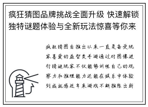 疯狂猜图品牌挑战全面升级 快速解锁独特谜题体验与全新玩法惊喜等你来玩