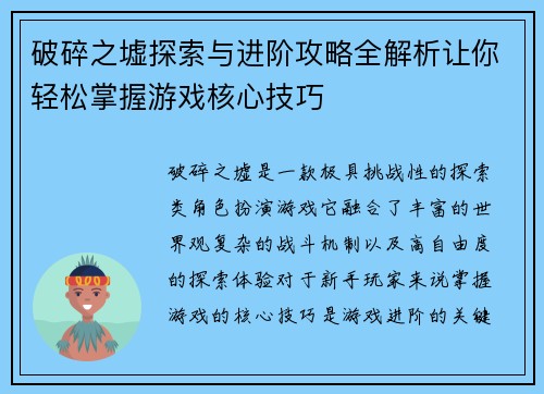 破碎之墟探索与进阶攻略全解析让你轻松掌握游戏核心技巧