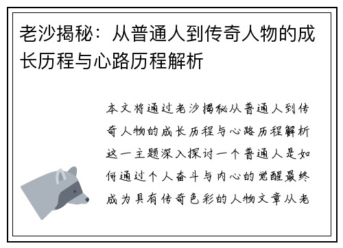老沙揭秘：从普通人到传奇人物的成长历程与心路历程解析