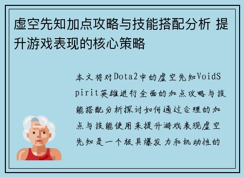 虚空先知加点攻略与技能搭配分析 提升游戏表现的核心策略