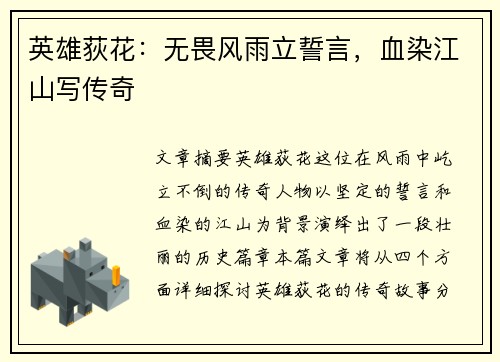 英雄荻花：无畏风雨立誓言，血染江山写传奇