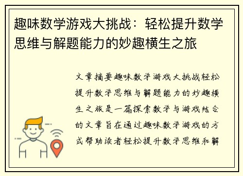 趣味数学游戏大挑战:轻松提升数学思维与解题能力的妙趣横生之旅 趣味数学游戏大挑战:轻松提升数学思维与解题能力的妙趣横生之旅