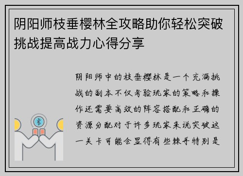 阴阳师枝垂樱林全攻略助你轻松突破挑战提高战力心得分享 阴阳师枝垂樱林全攻略助你轻松突破挑战提高战力心得分享