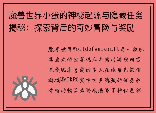 魔兽世界小蛋的神秘起源与隐藏任务揭秘:探索背后的奇妙冒险与奖励 魔兽世界小蛋的神秘起源与隐藏任务揭秘:探索背后的奇妙冒险与奖励