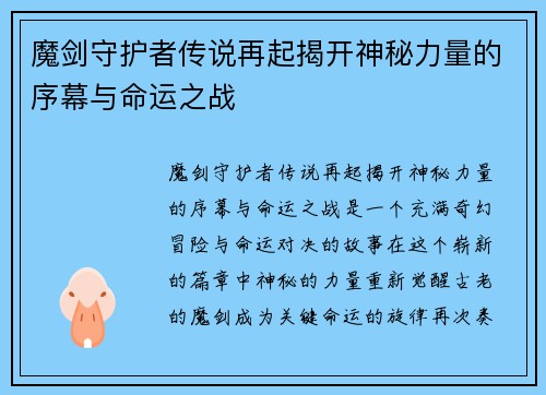 魔剑守护者传说再起揭开神秘力量的序幕与命运之战 魔剑守护者传说再起揭开神秘力量的序幕与命运之战