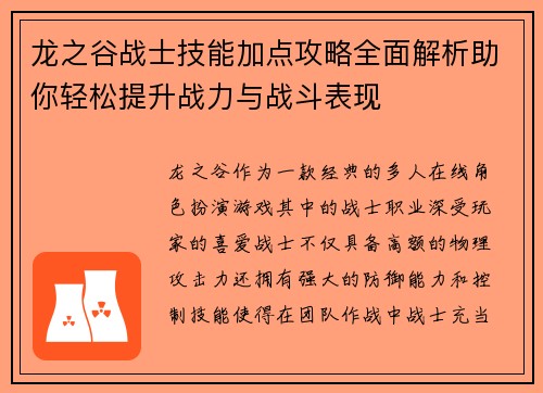 龙之谷战士技能加点攻略全面解析助你轻松提升战力与战斗表现 龙之谷战士技能加点攻略全面解析助你轻松提升战力与战斗表现