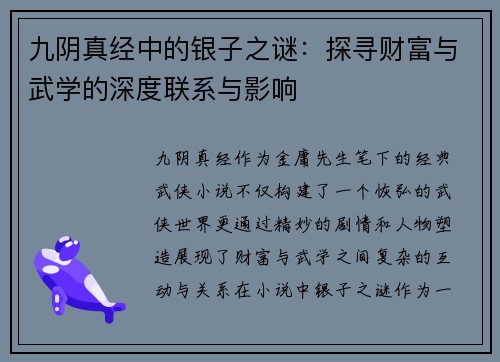 九阴真经中的银子之谜:探寻财富与武学的深度联系与影响 九阴真经中的银子之谜:探寻财富与武学的深度联系与影响