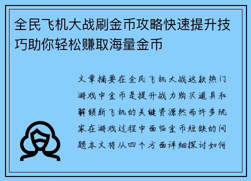 全民飞机大战刷金币攻略快速提升技巧助你轻松赚取海量金币 全民飞机大战刷金币攻略快速提升技巧助你轻松赚取海量金币