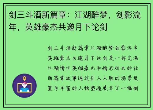 剑三斗酒新篇章：江湖醉梦，剑影流年，英雄豪杰共邀月下论剑