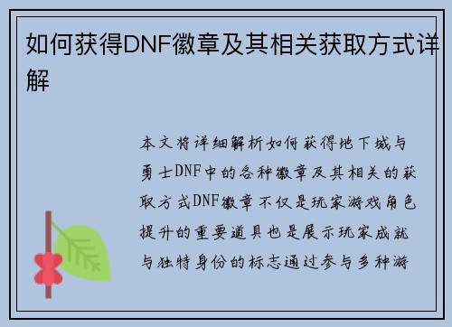 如何获得DNF徽章及其相关获取方式详解