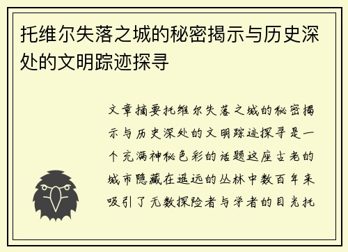 托维尔失落之城的秘密揭示与历史深处的文明踪迹探寻