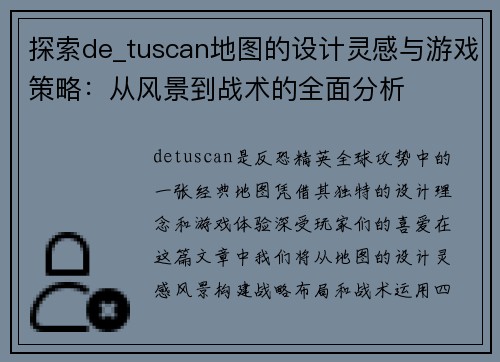 探索de_tuscan地图的设计灵感与游戏策略：从风景到战术的全面分析