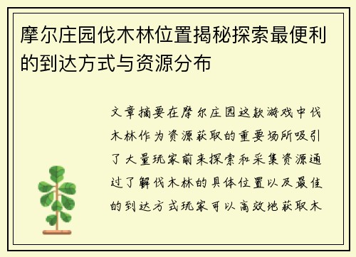 摩尔庄园伐木林位置揭秘探索最便利的到达方式与资源分布